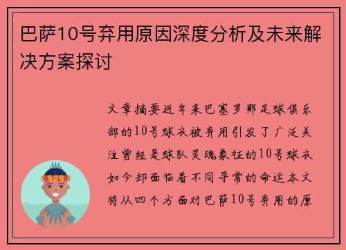 巴萨10号弃用原因深度分析及未来解决方案探讨