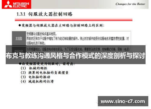 布克与教练沟通风格与合作模式的深度剖析与探讨
