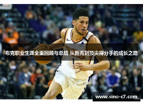 布克职业生涯全面回顾与总结 从新秀到顶尖得分手的成长之路