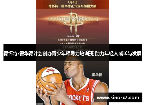 德怀特·霍华德计划创办青少年领导力培训班 助力年轻人成长与发展