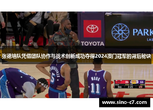 张德培队凭借团队协作与战术创新成功夺得2024澳门冠军的背后秘诀