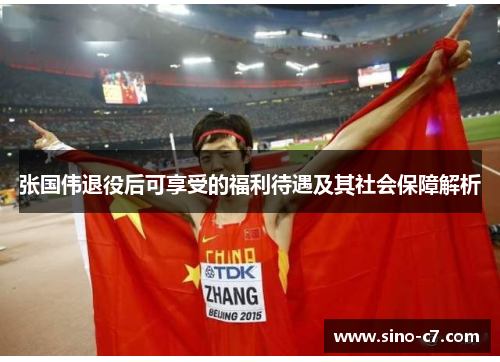 张国伟退役后可享受的福利待遇及其社会保障解析