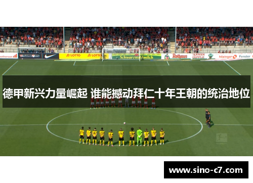 德甲新兴力量崛起 谁能撼动拜仁十年王朝的统治地位