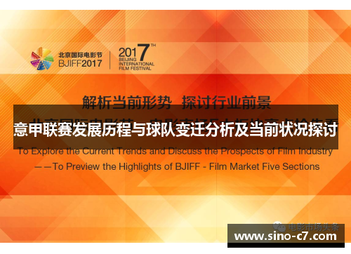 意甲联赛发展历程与球队变迁分析及当前状况探讨