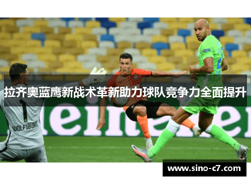 拉齐奥蓝鹰新战术革新助力球队竞争力全面提升