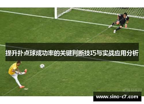 提升扑点球成功率的关键判断技巧与实战应用分析 提升扑点球成功率的关键判断技巧与实战应用分析