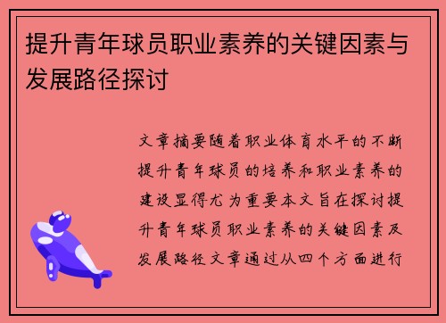 提升青年球员职业素养的关键因素与发展路径探讨