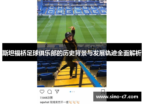 斯坦福桥足球俱乐部的历史背景与发展轨迹全面解析 斯坦福桥足球俱乐部的历史背景与发展轨迹全面解析