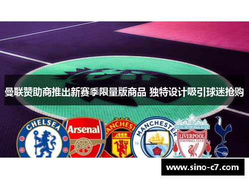 曼联赞助商推出新赛季限量版商品 独特设计吸引球迷抢购