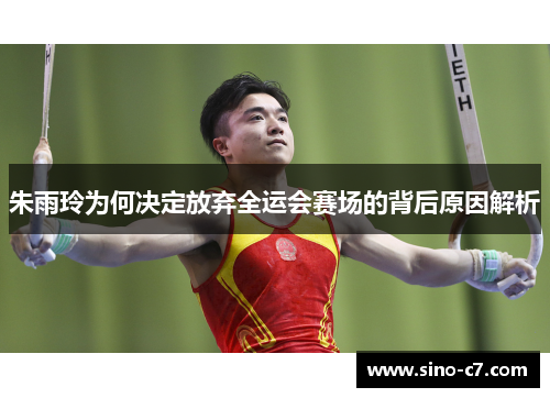 朱雨玲为何决定放弃全运会赛场的背后原因解析