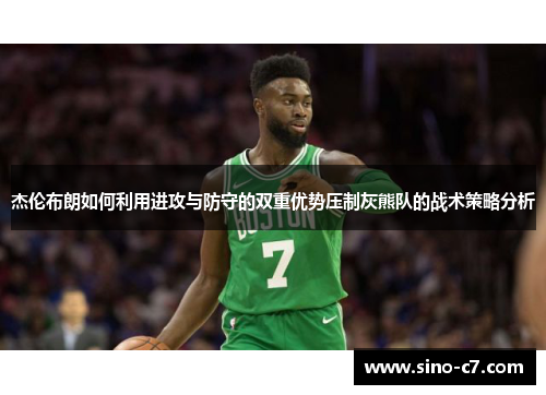 杰伦布朗如何利用进攻与防守的双重优势压制灰熊队的战术策略分析