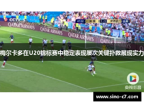 梅尔卡多在U20锦标赛中稳定表现屡次关键扑救展现实力 梅尔卡多在U20锦标赛中稳定表现屡次关键扑救展现实力