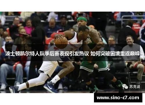 波士顿凯尔特人队季后赛表现引发热议 如何突破困境重返巅峰