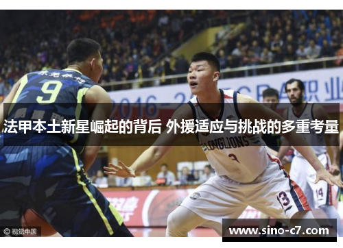 法甲本土新星崛起的背后 外援适应与挑战的多重考量