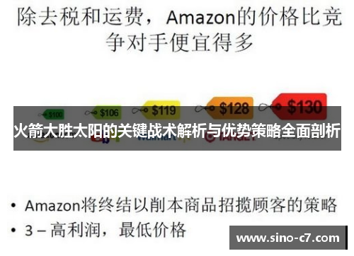 火箭大胜太阳的关键战术解析与优势策略全面剖析 火箭大胜太阳的关键战术解析与优势策略全面剖析