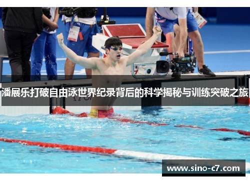 潘展乐打破自由泳世界纪录背后的科学揭秘与训练突破之旅