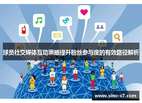 球员社交媒体互动策略提升粉丝参与度的有效路径解析