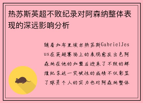 热苏斯英超不败纪录对阿森纳整体表现的深远影响分析 热苏斯英超不败纪录对阿森纳整体表现的深远影响分析