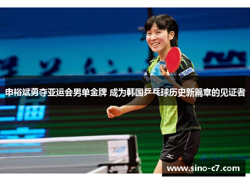 申裕斌勇夺亚运会男单金牌 成为韩国乒乓球历史新篇章的见证者