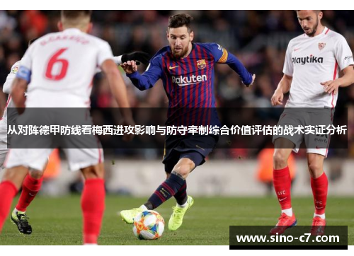 从对阵德甲防线看梅西进攻影响与防守牵制综合价值评估的战术实证分析