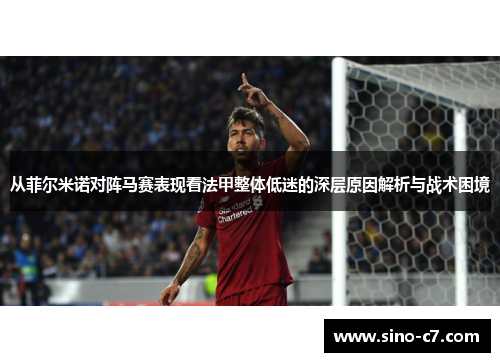 从菲尔米诺对阵马赛表现看法甲整体低迷的深层原因解析与战术困境