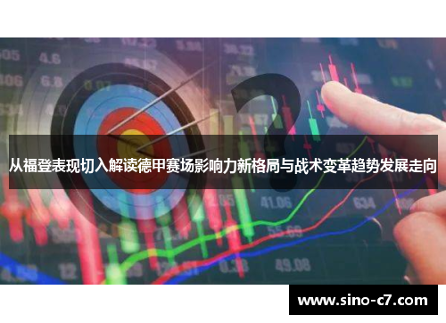 从福登表现切入解读德甲赛场影响力新格局与战术变革趋势发展走向