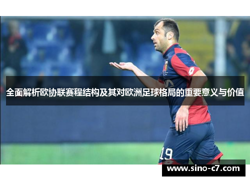 全面解析欧协联赛程结构及其对欧洲足球格局的重要意义与价值