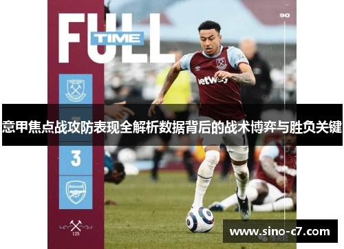 意甲焦点战攻防表现全解析数据背后的战术博弈与胜负关键