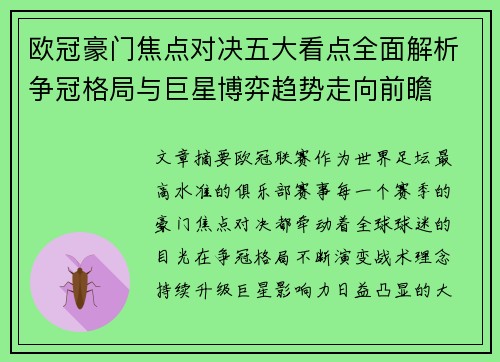 欧冠豪门焦点对决五大看点全面解析争冠格局与巨星博弈趋势走向前瞻