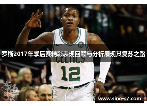 罗斯2017年季后赛精彩表现回顾与分析展现其复苏之路