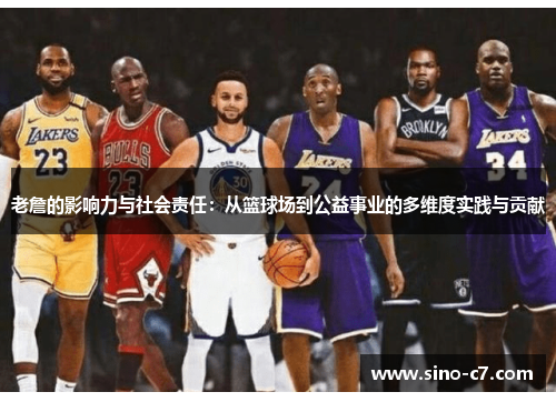 老詹的影响力与社会责任：从篮球场到公益事业的多维度实践与贡献