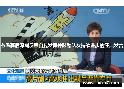 老詹赛后深刻反思自我发挥并鼓励队友持续进步的经典发言