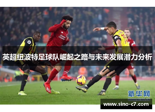 英超纽波特足球队崛起之路与未来发展潜力分析