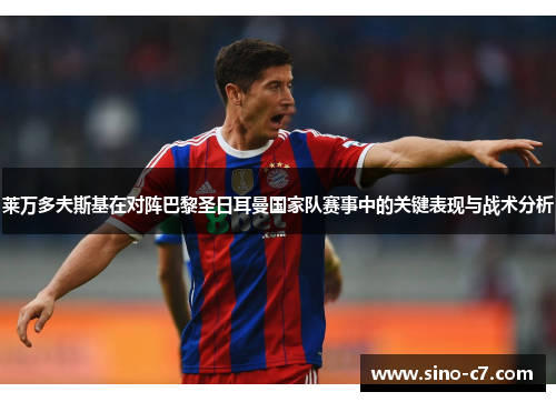 莱万多夫斯基在对阵巴黎圣日耳曼国家队赛事中的关键表现与战术分析