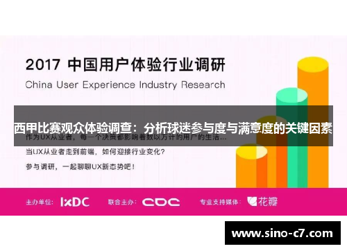 西甲比赛观众体验调查：分析球迷参与度与满意度的关键因素