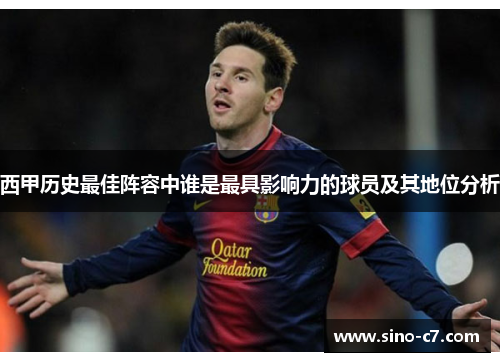 西甲历史最佳阵容中谁是最具影响力的球员及其地位分析 西甲历史最佳阵容中谁是最具影响力的球员及其地位分析