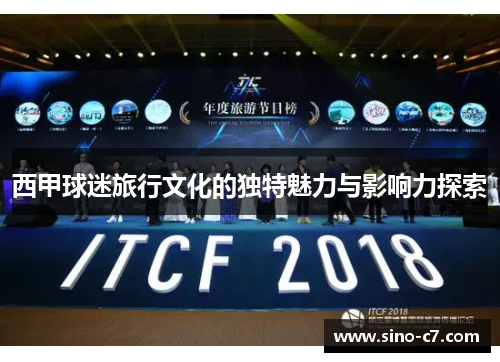 西甲球迷旅行文化的独特魅力与影响力探索