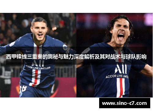 西甲锋线三重奏的奥秘与魅力深度解析及其对战术与球队影响 西甲锋线三重奏的奥秘与魅力深度解析及其对战术与球队影响