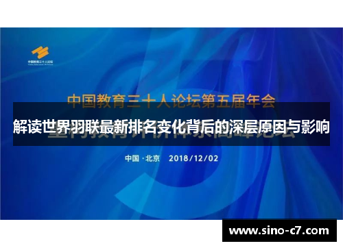 解读世界羽联最新排名变化背后的深层原因与影响 解读世界羽联最新排名变化背后的深层原因与影响