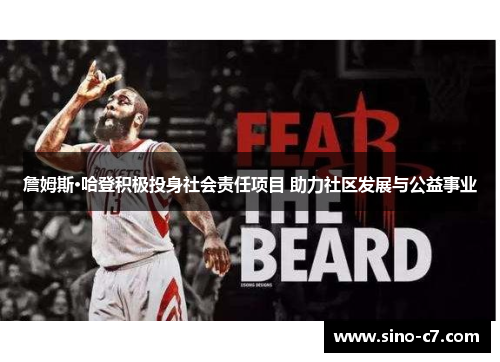 詹姆斯·哈登积极投身社会责任项目 助力社区发展与公益事业 詹姆斯·哈登积极投身社会责任项目 助力社区发展与公益事业