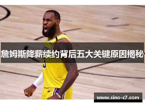 詹姆斯降薪续约背后五大关键原因揭秘