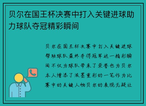 贝尔在国王杯决赛中打入关键进球助力球队夺冠精彩瞬间 贝尔在国王杯决赛中打入关键进球助力球队夺冠精彩瞬间