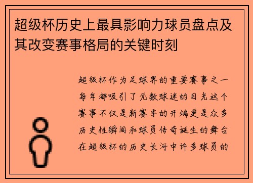 超级杯历史上最具影响力球员盘点及其改变赛事格局的关键时刻