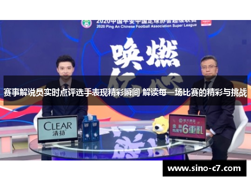 赛事解说员实时点评选手表现精彩瞬间 解读每一场比赛的精彩与挑战