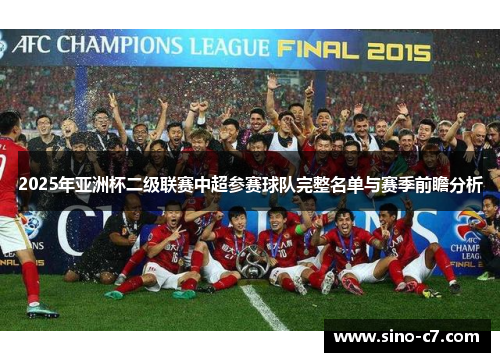 2025年亚洲杯二级联赛中超参赛球队完整名单与赛季前瞻分析