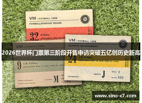 2026世界杯门票第三阶段开售申请突破五亿创历史新高
