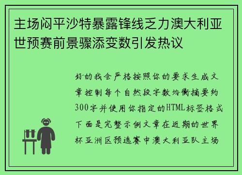 主场闷平沙特暴露锋线乏力澳大利亚世预赛前景骤添变数引发热议