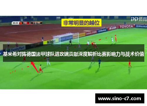 基米希对阵德国法甲球队进攻端贡献深度解析比赛影响力与战术价值 基米希对阵德国法甲球队进攻端贡献深度解析比赛影响力与战术价值