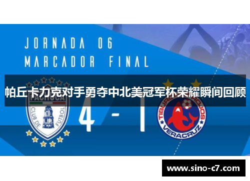 帕丘卡力克对手勇夺中北美冠军杯荣耀瞬间回顾