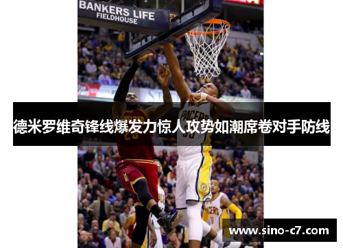 德米罗维奇锋线爆发力惊人攻势如潮席卷对手防线